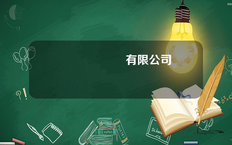億豐偉業紙業有限公司 億豐偉業現狀